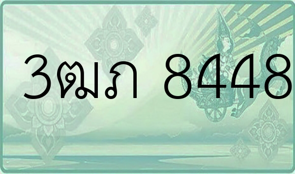 3ฒภ 8448